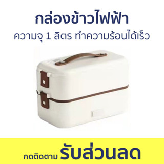 กล่องข้าวไฟฟ้า ความจุ 1 ลิตร ทำความร้อนได้เร็ว - กล่องข้าว กล่องข้าวอุ่น กล่องอุ่นอาหาร ปิ่นโตอุ่นไฟฟ้า