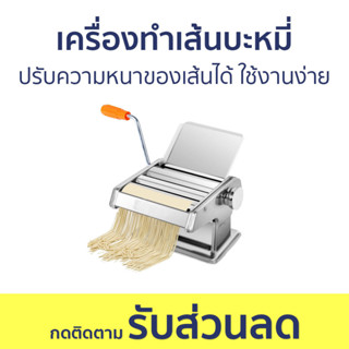 เครื่องทำเส้นบะหมี่ ปรับความหนาของเส้นได้ ใช้งานง่าย - เครื่องทำเส้น