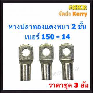 หางปลา ทองแดง SC 150-12 SC 150-14 SC 150-16 ใช้กับสายไฟ 150 sqmm. หางปลาเปลือย หางปลาทองแดง หางปลาหนา จัดส่งKerry