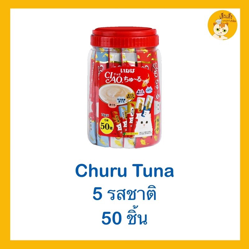 CIAO ชูหรุ ขนมแมวเลีย บรรจุ 50 ซอง (กระปุก) แบบไม่มีของแถม
