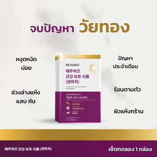 วัยทอง 40+ยังแจ๋ว วิตามินวัยทอง ปรับสมดุล อารมณ์แปรปรวน แห้ง แสบ คัน ร้อนตามตัว หงุดหงิดง่าย Rejuwiz by SANWISH