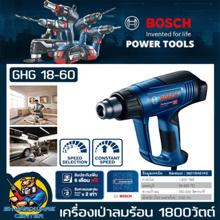 เครื่องเป่าลมร้อน ปรับได้ 3ระดับ กำลัง 1800w BOSCH รุ่น GHG 18-60 (Made in Romania) (รับประกัน 1ปี)