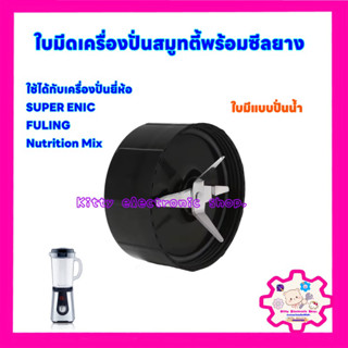 ใบมีดเครื่องปั่นสมูทตี้ สามารถใช้ได้กับยี่ห้อ SUPER ENIC,FULING (เป็นใบมีดปั่นน้ำ) #เครื่องปั่น #ใบมีดเครื่องปั่น