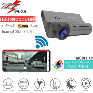 ถูกมาก🆕 กล้องบันทึกหน้ารถติดรถยนต์ DZ POWER รุ่นX9 ดูผ่าน App ได้ DVR dashcam ปรับได้ 270องศา กล้องบันทึกหน้า