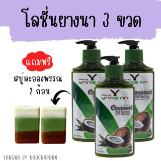 โลชั่นยางนา 3 ขวด *แถมสบู่ 40 กรัม 2 ก้อน