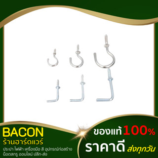 ตะขอตัว L ชุบขาว ตะขอตัว C ชุบขาว (ขนาด 3/4" หรือ 6 หุน , 1" , 1-1/4" , 1-1/2") ตะขอตัวแอล ตัวซี ตะขอแขวนของ