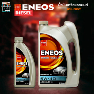 ENEOS ดีเซล ENEOS TURBO FULLY SYN 5w-40 เอเนออส เทอร์โบ ฟูลลี่ ซิน 5W-40 สังเคราะห์แท้100% ( ตัวเลือก 7L 6L )