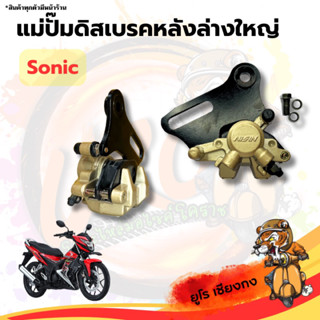 แม่ปั๊มดิสเบรคล่างใหญ่ Sonic