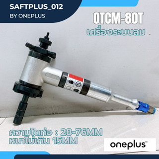 เครื่องบากท่อระบบลม รุ่น OTCM-80M บากองศาท่อระบบลม เคคื่องปาดท่อเหล็กระบบลม   ความโตท่อ 28-76mm ความหนาไม่เกิน15มิล