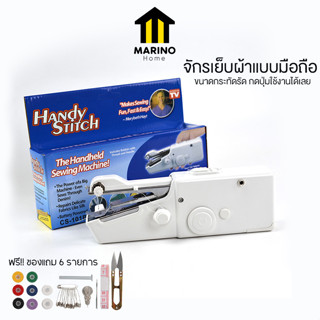 Marino Home จักรเย็บผ้า จักรเย็บผ้าแบบมือถือ จักรเย็บผ้ามินิ ฟรี!! ของแถม 6 รายการ No.Y1491