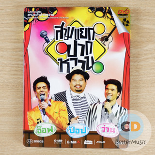 DVD คอนเสิร์ต สามแยกปากหวาน (อ๊อฟ ป๊อบ ว่าน)