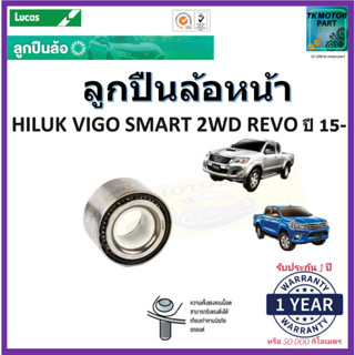 ลูกปืนล้อหน้า โตโยต้า วีโก้,รีโว้,Toyota Vigo Smart 2WD ปี 04-14,Toyota Revo ปี 15- ยี่ Lucas รับประกัน 1 ปี 50,000 กม.