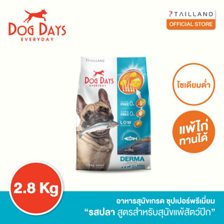 Dog Days อาหารสุนัขรสปลา (2.8 kg) สูตร Derma (เกรด super premium โซเดียมต่ำ)