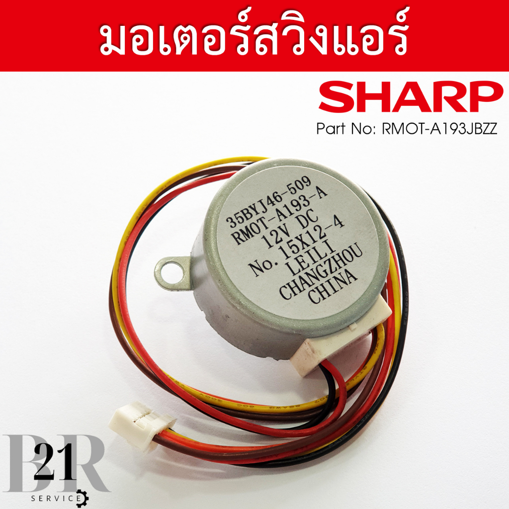 RMOT-A193JBZZ LOUVER MOTOR มอเตอร์สวิงแอร์ SHARP มอเตอร์สวิงแอร์ชาร์ป มอเตอร์บานสวิงแอร์ชาร์ป อะไหล่