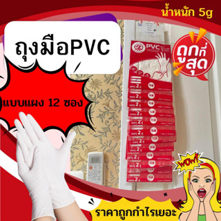 (แบบแผง)ส่งไวกำไรเยอะ!ทนทานถูกสุดขายง่ายแผง12ซอง24ชิ้นหนัก5gพร้อมส่ง