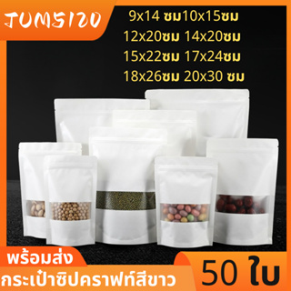 ถุงคราฟท์สีขาวใส่อาหาร มีหน้าต่างใส ซิปล้อคตั้งได้ (50 ใบ)กระดาษคราฟท์ พร้อมส่งในไทย