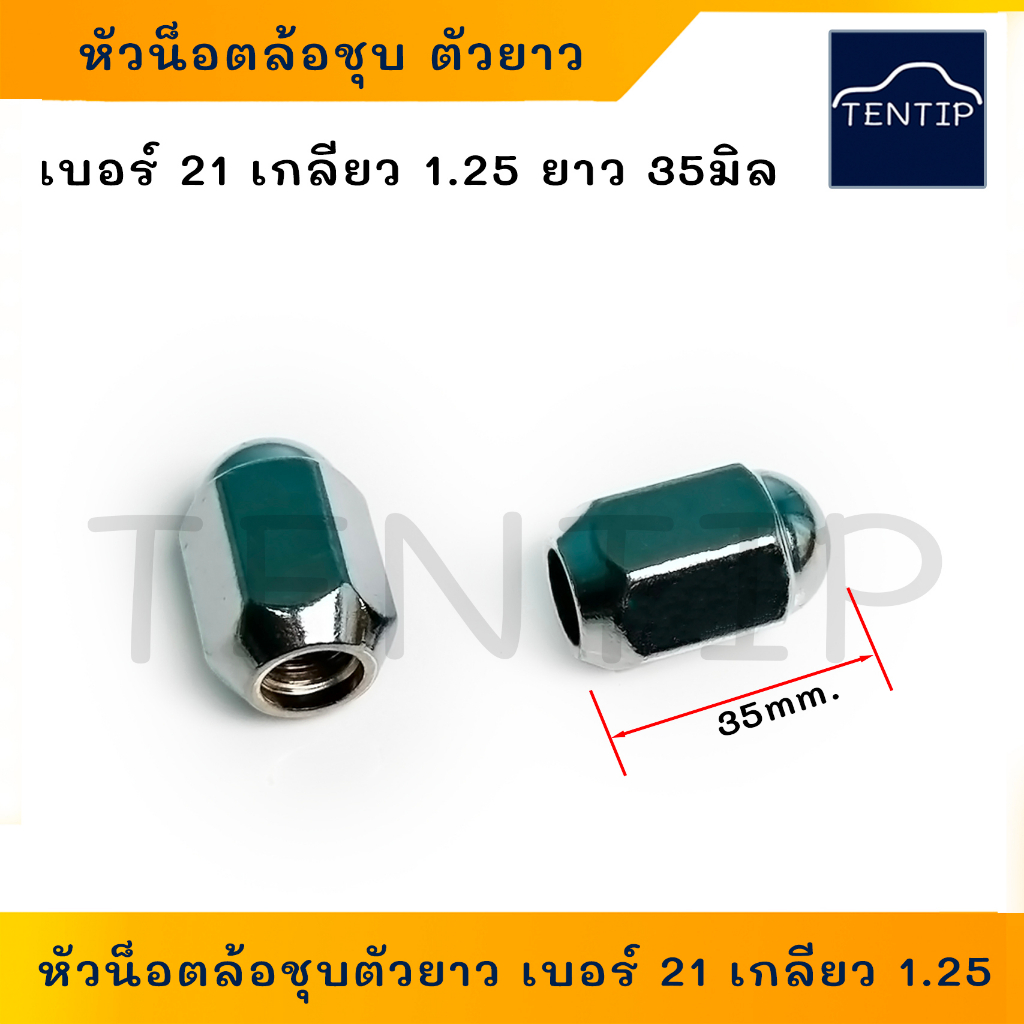 NISSAN (ราคาต่อ1ตัว) เบอร์ 21 เกลียว 1.25 ตัวยาว 35มิล น๊อตล้อรถยยนต์ หัวน็อตล้อชุบตัวยาว หัวน๊อตล้อ