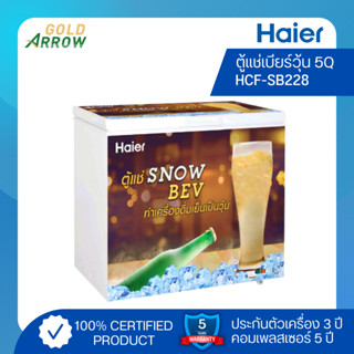 HAIER ตู้แช่เบียร์วุ้น ขนาด 5 คิว รุ่น HCF-SB208