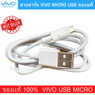 สายชาร์จ แท้ Vivo Micro usb Vivo ใชได้เช่นรุ่น เช่น Y11 Y12 Y15 Y17  V15,V11,V11i,V7,V7+,V9,Y1S V15,V11 และอีกหลายรุ่น