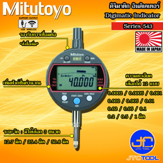 Mitutoyo ดิจิเมติก อินดิเคเตอร์ รุ่น 543 - Digimatic Indicator ID-C Calculation Type Series 543