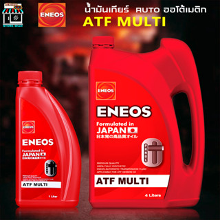 เอเนออส ATF Multi ENEOS ATF MULTI น้ำมันเกียร์เอเนออส น้ำมันเกียร์ออโตเมติค น้ำมันสังเคราะห์ ( ขนาด 1L 3L 4L 4+1L )