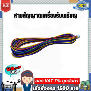 สายไฟ+สัญญาณเครื่องรับเหรียญ ICT uca2 ucae uca