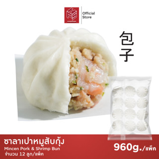 ซาลาเปาหมูสับกุ้ง แช่แข็ง (Pork and Shrimp Buns) แพ็คx12 แพ็ค 12 ลูก