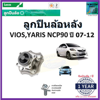 ลูกปืนล้อหลัง โตโยต้า วีออส,Toyota Vios,ยารีส Yaris NCP90 ปี 07-12 ยี่ห้อลูกัส Lucas รับประกัน 1 ปี หรือ 50,000 กม.