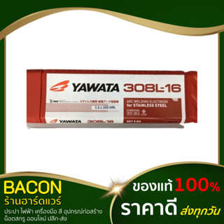 ลวดเชื่อม สแตนเลส ยาวาต้า 308L-16 (2.6มิล , 3.2มิล) (แบ่งขายเป็นเส้น) ลวดเชื่อมไฟฟ้า ลวดเชื่อมสแตนเลส YAWATA