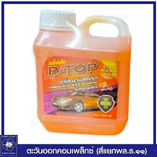 *แชมพูล้างรถสูตรเข้มข้น R-TOP Car Wash Wax กลิ่นส้ม (สีส้ม) 1000 มล. 7403