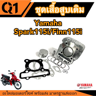 เสื้อสูบ ลูกสูบแหวน YAMAHA สปาร์ก-115i/ฟินน์115i Spark-115i/Finn115i ปี 2012-2016 พร้อมส่ง