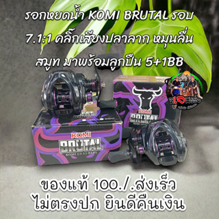 รอกตกปลา หยดน้ำ KOMI BRUTAL รอบ 7.1:1 คลิ๊กเสียงปลาลาก หมุนลื่น สมูท มาพร้อมลูกปืน 5+1BB รอกเบท รอกหยดน้ำ รอกตกปลา รอก