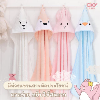 OXY Baby ผ้าเช็ดตัวเด็ก มีฮู้ด ใยไผ่ออการ์นิค 100%
