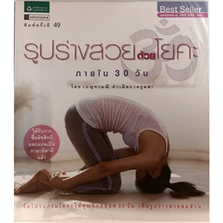 รูปร่างสวยด้วยโยคะ ภายใน 30 วัน Best Seller *หนังสือหายากมาก*