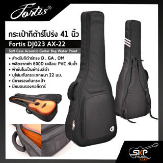 กระเป๋ากีต้าร์โปร่ง 41 นิ้ว Fortis DJ023 AX-22 ซอฟเคสผ้า 600D เคลือบ PVC กันน้ำ บุโฟมหนา 22 มม. กันกระแทกได้