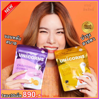 UNICORNS Chamomile Gummy &amp; Unicorns Lutein C Gummy ลดความเหนื่อยล้า ช่วยผ่อนคลาย หลับง่ายหลับสนิท ลดอาการการหลับๆตื่นๆ