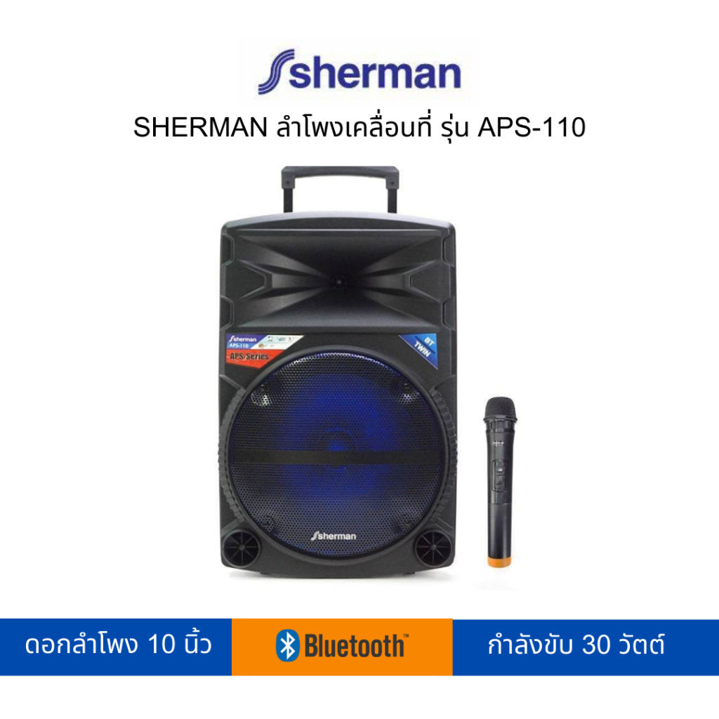 SHERMAN ลำโพงเคลื่อนที่ รุ่น APS-110 (สามารถเปิดใบกำกับภาษีได้)