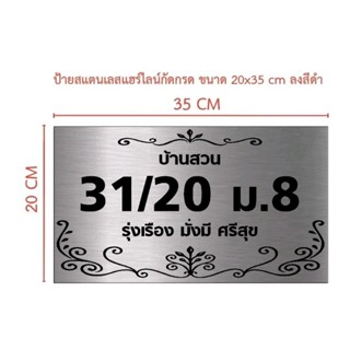 ป้ายสแตนเลสแฮร์ไลน์กัดกรดขนาด 20×35 cm (ทักแชท)