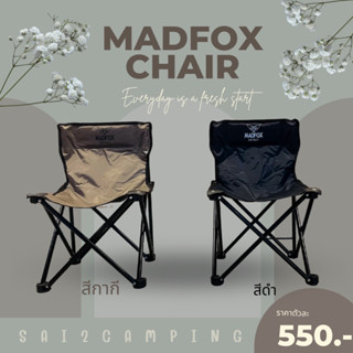 เก้าอี้ Madfox S แคมปิ้ง เหล็กแน่น ๆ ผ้าหนา ๆ