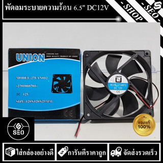 พัดลมระบายอากาศ 27FAN012(DC12V) 12x12x2.5 ซม.