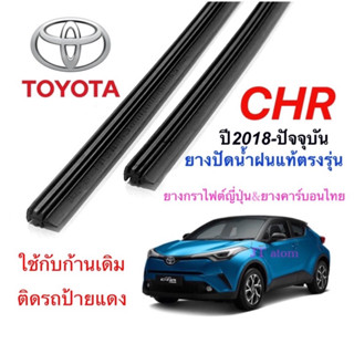 ยางปัดน้ำฝนแท้ตรงรุ่น TOYOTA CH-R ปี2018-ล่าสุด(ยางยาว16นิ้วกับ26นิ้วหนา5มิลคู่)