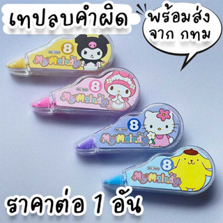 เทปลบคำผิด Sanrio  ลายการ์ตูนน่ารัก 8m ใช้เป็นอุปกรณ์ลบคำเขียนผิด ขนาดเล็ก น้ำหนักเบา ST-10