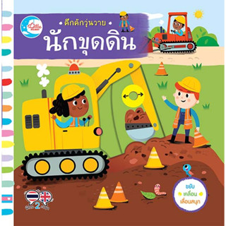 หนังสือ บอร์ดบุ๊ค คึกคักวุ่นวาย นักขุดดิน