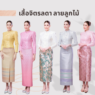 เสื้อไทยจิตรลดาลายลูกไม้สุดหรูบ่าจีบ สไตล์เรียบหรูเป็นทางการ สวยสง่า ใส่ออกงาน [5733]