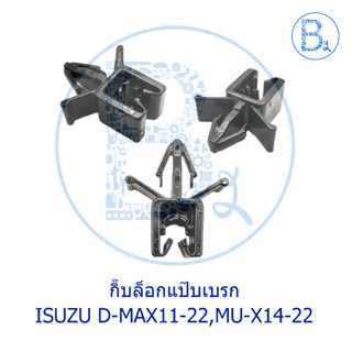 **อะไหล่แท้** กิ๊บล็อกแป๊บเบรก ISUZU D-MAX11-22,MU-X14-22