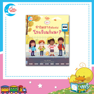 หนังสือบอร์ดบุ๊คพลิกเปิด รู้มั๊ย? ทำไมเราถึงต้องไปโรงเรียนกันนะ? (74022)