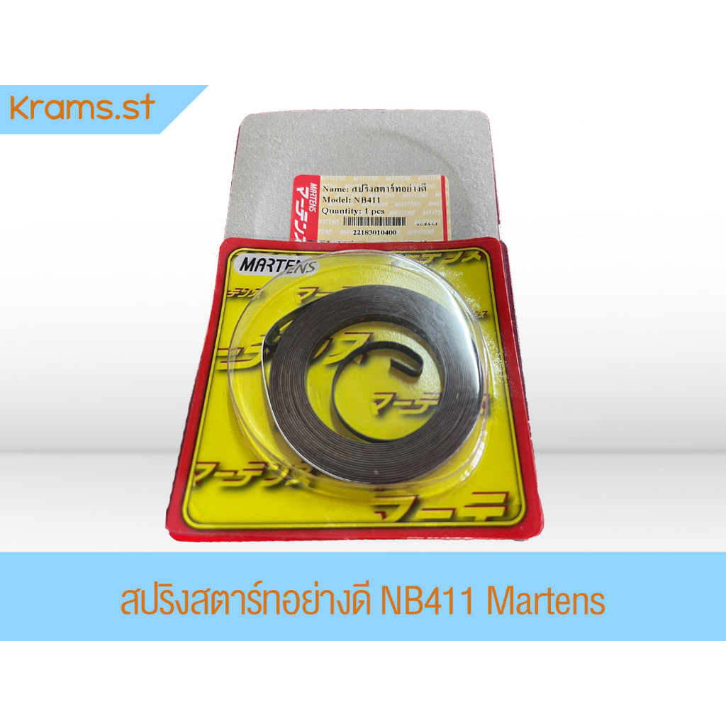 สปริงสตาร์ทอย่างดี NB411 Martens เครื่องตัดหญ้า