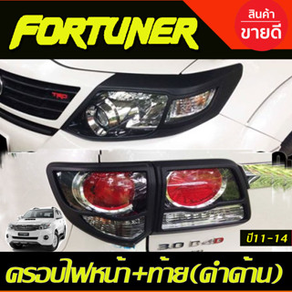 ครอบไฟหน้า + ครอบไฟท้าย สีดำด้าน 4ชิ้น Toyota fortuner 2011 - 2014 ใส่ร่วมกันได้ทุกปีที่ระบุ A