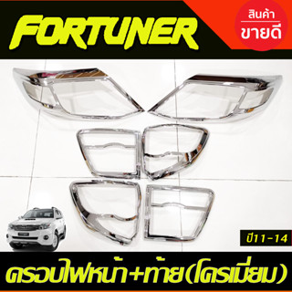 ครอบไฟหน้า 2ชิ้น + ครอบไฟท้าย 4ชิ้น ชุบโครเมี่ยม Fortuner 2011 - 2014 ใส่ร่วมกันได้ทุกปีที่ระบุ A