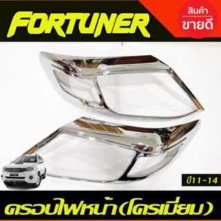 ครอบไฟหน้า/ฝาไฟหน้า โตโยต้า ฟอร์จูนเนอร์ TOYOTA FORTUNER 2011-2014 ชุบโครเมี่ยม 1ชุดมี2ชิ้น(AO)